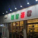여수 곱창전골 맛집 추천! 해방 곱창 여문점