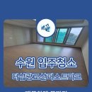 광교산더샵퍼스트파크 | 수원 더샵 광교산퍼스트파크 입주청소 &#39;깨끝&#39;