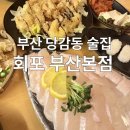 회포마차 | 부산 당감동술집 부산회집 회포 부산본점 대광어, 크림새우 후기