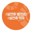 명진의료재단 삼성연합의원 | 2020 설연휴 기간 문여는 병원/의원/약국