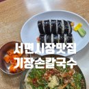 시장통임여사칼국수 | 부산 서면시장 맛집 기장 손 칼국수 혼밥 솔직 후기