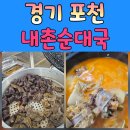 수원-2031 | [포천맛집] 가평에서 수원 가는 길, 무한리필에 반한 내촌순대국 솔직 후기
