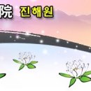 진해원