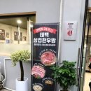 태백삼겹한우방