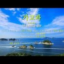 가 고 파 (전, 후편) (내 고향 그리워라 그리워.) 이미지