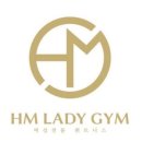 에이치엠 레이디짐(HM LADY GYM) 이미지