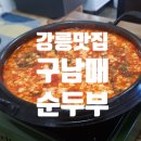 구남매식당 | 강릉 구남매순두부 웨이팅 있어도 다시 찾게 되는 이유