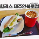 할리스 제주연북로점