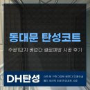 휘경4 | 동대문 탄성코트 휘경주공1단지 베란다 결로예방 시공 후기