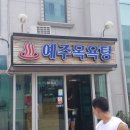 예주목욕탕 - 영덕군 예주2길 41 | 예주목욕탕