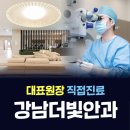 강남더빛안과의원 이미지