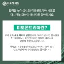 미토셀의원 이미지