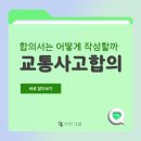 법무법인송정김천분사무소 | 교통사고합의서를 어떻게 작성할지 모르겠다면