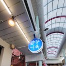 환공어묵베이커리 부전역점 이미지