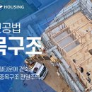 썬룸 탑재한 중목구조 전원주택 신축현장 이미지