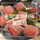 송파 | 문정동 참치 맛집 철참치 송파오마카세 솔직후기