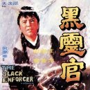 黒霊官（1972） 이미지