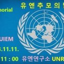 20231110_11. 11. 11:00 (유엔 추모의 날) --- 1분간 묵념을 이미지