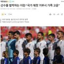 이란-미국 경기에서도 결국 국가 제창을 거부한 아즈문 이미지