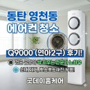 영천동-2 | 영천동 에어컨 청소 | 동탄퍼스트파크 2in1 곰팡이 완전분해 후기