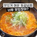 성남 맛집 정자동 가성비 등갈비찜 효원식당 맛있어요