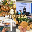 금고농장 | 중대만 여행 알아보기! 홍대 팝업스토어 Travel Mart 다녀온 후기