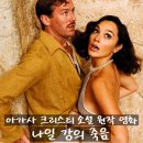 라이언컴퍼니양재지점 | 크리스트 소설 원작 영화 <나일 강의 죽음> 정보 출연진 줄거리 결말 포토 평점 관람평 후기 리뷰 넷플릭스