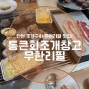 소주창고 | 영종도 구읍뱃터 조개구이 무한리필 맛집 [통큰회조개창고] 내돈내산 후기!