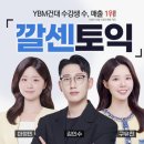 깔 | YBM 깔센토익 기본반 후기 | 토익학원 | 토익 입문자