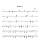 등대지기 - 악보(통기타 악보), 가사 이미지