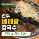 전주손칼국수 | 전주 베테랑칼국수 본점 후기, 콩국수와 칼국수 둘 다 먹어본 솔직 리뷰