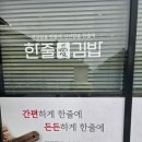 한줄애김밥법흥점