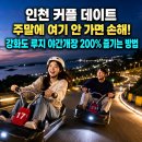 부흥밧데리 | 인천 커플 데이트, 주말에 여기 안 가면 손해! 강화도 루지 야간개장 200% 즐기는 방법