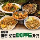 다은푸드 | 부천 상동 태국음식점 저스트폴타이, 주차 편하고 애견동반 가능한 로컬 타이푸드