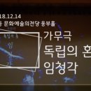 독립의 혼 임청각 이미지