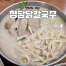 성남대로1480번길 | 성남 맛집 점심 식사 청담 닭칼국수 보양식