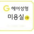 G헤어성형미용실
