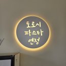 아라동 맛집 통창뷰 검단신도시 파스타 [도로시파스타 연정 검단신도시점]