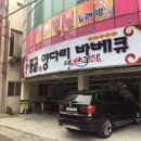 목양촌몽골양다리바베큐(달동점) 이미지