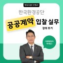 올바른행정사사무소 - 안성시 마정개나리길 37-7 | [민행24] 한국환경공단 공공계약 입찰 실무 강의 후기! 박준규 대표행정사가 전한 실무 노하우