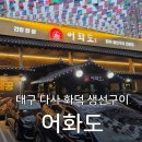 대실역북로1~2길 | [대구] 다사 대실역 한식 '어화도' | 생선구이 쭈꾸미 | 내돈내산 솔직후기
