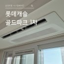 금천5-18 농로 | 금천 롯데캐슬골드파크 1차 시스템에어컨 후기