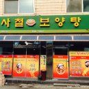 사철보양탕 네이버블로그