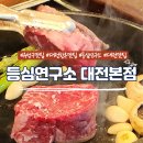 유성구 한우 맛집 &#39;등심연구소 대전본점&#39; 프리미엄 한우 전문점 방문 후기