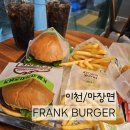 [이천/마장] 버거에 진심 '프랭크 버거' 가다♡