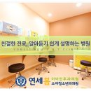 연세손소아청소년과의원 이미지