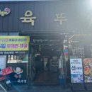 육뚜껑