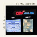 부산 이색데이트장소 영도 자동차극장 배달음식 suv차량 후기