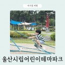 산들테마공원 | 울산시립어린이테마파크 실내 아이와 가볼만한곳 후기