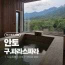 서울가든(구 서동가든) | 럭셔리 숙소 추천｜안토(구.파라스파라) 77평 가든하우스 후기(feat.프라나오너스)